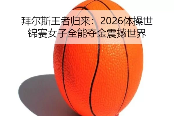 bai-er-si-wang-zhe-gui-lai-ti-cao-shi-jin-sai-nv-zi-quan-neng-duo-jin-zhen-han-shi-jie-2-113.jpg