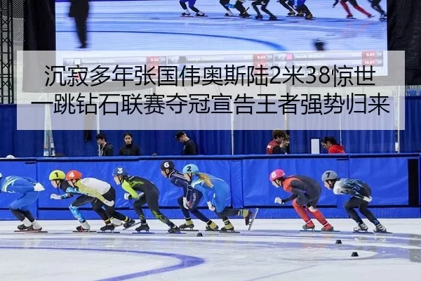 chen-ji-duo-nian-zhang-guo-wei-ao-si-lu-mi-jing-shi-yi-tiao-zuan-shi-lian-sai-duo-guan-xuan-gao-wang-zhe-qiang-shi-gui-2-983.jpg