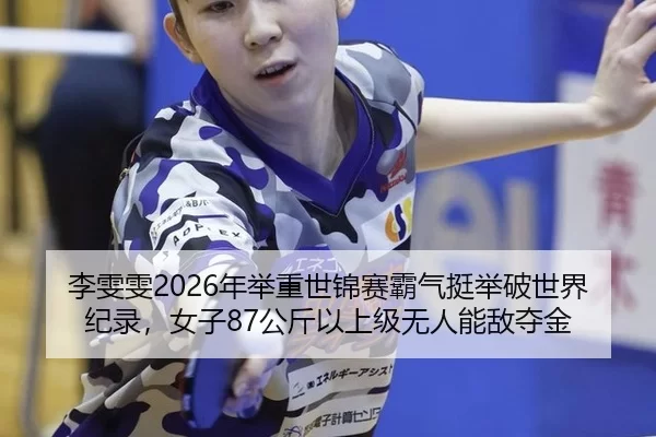 li-wen-wen-nian-ju-zhong-shi-jin-sai-ba-qi-ting-ju-po-shi-jie-ji-lu-nv-zi-gong-jin-yi-shang-ji-wu-ren-neng-di-duo-jin-2-613.jpg