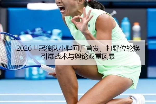 shi-guan-lang-dui-xiao-pang-hui-gui-shou-fa-da-ye-wei-lun-huan-yin-bao-zhan-shu-yu-yu-lun-shuang-chong-feng-bao-2-691.jpg