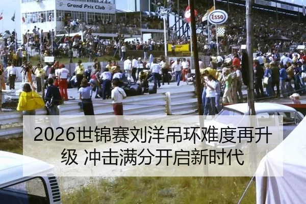 2026世锦赛刘洋吊环难度再升级 冲击满分开启新时代