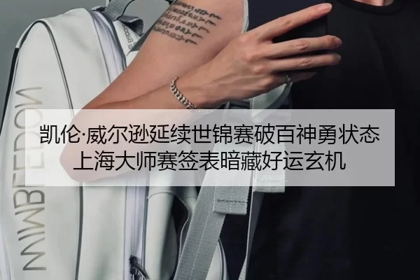 凯伦·威尔逊延续世锦赛破百神勇状态 上海大师赛签表暗藏好运玄机