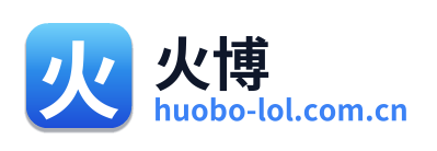 火博